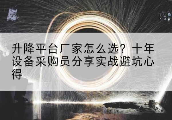 商城升降平台厂家-怎么选？十年设备采购员分享实战避坑心得