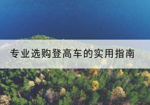 商城电动登高车厂家推荐-专业选购登高车的实用指南