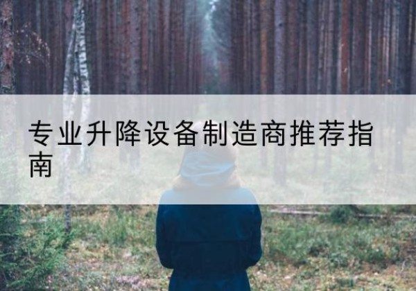 商城电动剪叉升降平台厂家-专业升降设备制造商推荐指南
